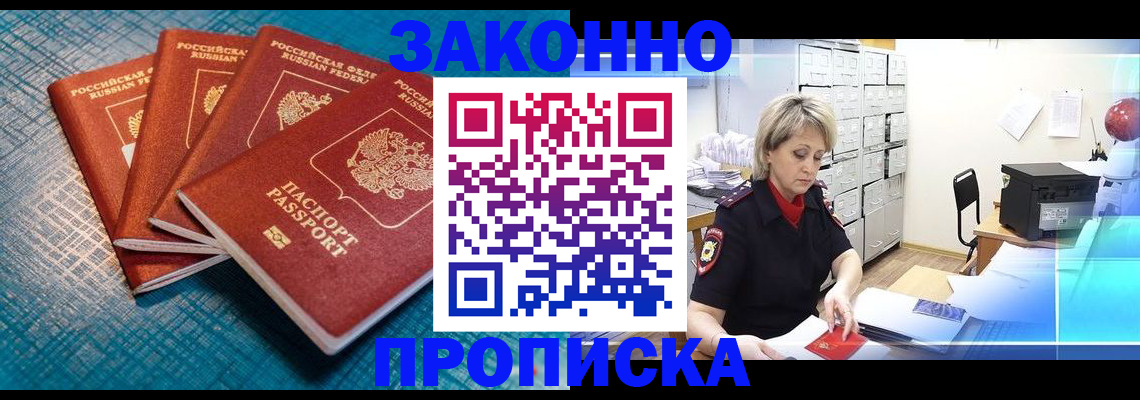 прописка законно в Обнинске